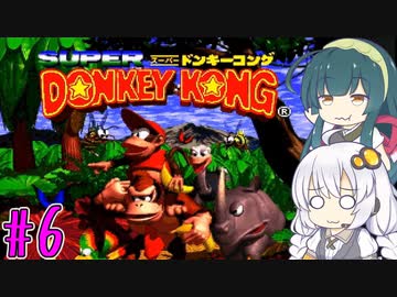 【VOICEROID実況】ずんきずがスーパードンキーコングをプレイします #6【スーパードンキーコング】
