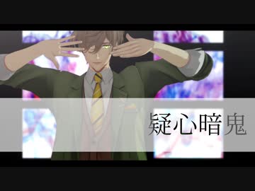 【にじさんじMMD】疑心暗鬼【オリバー・エバンス】