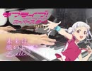 【ピアノ】「 未来は風のように / Liella! 」ラブライブ!スーパースター!! エンディングテーマ【弾いてみた】