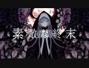 【歌ってみた】素敵な終末【そのへんの野草】
