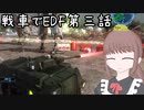 戦車でEDFを巡りたい　第３話