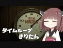 タイムループきりたん