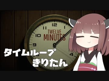 タイムループきりたん