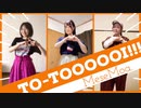 【3人で】To-ToooooI!!! 踊ってみた【MeseMoa. めせもあ。】