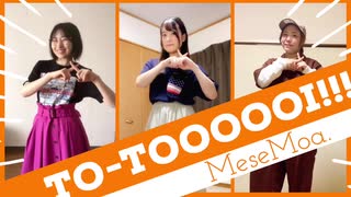 【3人で】To-ToooooI!!! 踊ってみた【MeseMoa. めせもあ。】