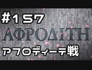 【実況】落ちこぼれ魔術師と7つの異聞帯【Fate/GrandOrder】157日目