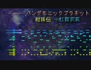 【東方アレンジ】パンデモニックプラネットを最近の東方っぽく