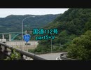 【車載動画】国道112号part5+V