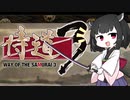 【侍道3】きりたん先生が行く3【voiceroid実況プレイ＃9】