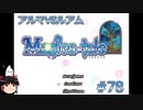 【Magica-tale】ゆっくりが逝く！！迷宮探索物語 #78