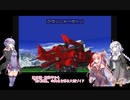 【VOICEROID実況】ZOIDS_帝国VS共和国_メカ生体の遺伝子をプレイ　part6