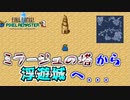 【初代FF＃２６】ルフェイン語を解読し浮遊城へ向かえ！そしてシド登場...？【ピクセルリマスター】