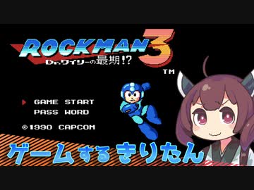 【VOICEROIDO実況】ゲームするきりたん！【ロックマン3】