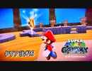 【ギャラクシー】竜巻に見守られてパワースターGET!【実況】クリア後#16