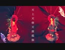 天上天使天涯孤独/良識 feat.flower&初音ミク