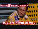 【ゆっくり解説】F1の話をしましょうか？SP「中嶋 悟」
