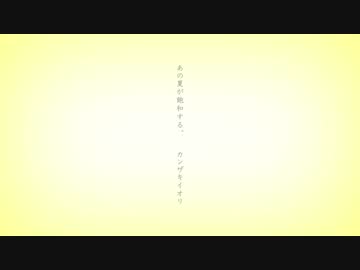 あの夏が飽和する。 歌ってみた ☆すふたる☆