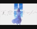 〔歌ってみた〕夏空とコントレイル〔Vsinger／くるっか〕