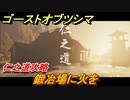ゴーストオブツシマ　仁之道攻略　鍛冶場に火を　＃３６【Ghost of Tsushima Director's Cut】