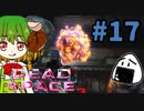 この黄色いのを見るとついつい誤爆させたくなるんだぁ【Dead Space3】＃17　絶叫実況