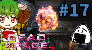 この黄色いのを見るとついつい誤爆させたくなるんだぁ【Dead Space3】＃17　絶叫実況