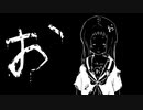 お / 鏡音リン