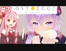 琴葉茜と結月ゆかりと大切な卵を届けるゲーム #3【LOST EGG 2】