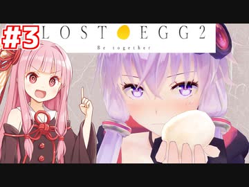 琴葉茜と結月ゆかりと大切な卵を届けるゲーム #3【LOST EGG 2】