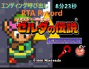 ゼルダの伝説:神々のトライフォース エンディング呼び出しRTA 8分22秒【世界記録】