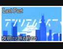 【アンリアルライフ】少女とキオクと信号機と 最終回【実況】