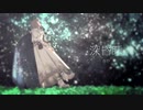 【Fate/UTAU】深i昏i睡【オベロン】