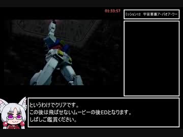 機動戦士ガンダム戦士達の軌跡　アムロ編RTA01:35:01　part3.end