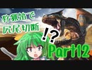 【ゆっくり実況】ゆっくりモンハン狩猟笛縛りpart12【十二曲目】