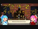 琴葉姉妹のスペランキー２
