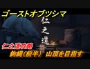 ゴーストオブツシマ　仁之道攻略　鉤縄（前半）山頂を目指す　＃３７【Ghost of Tsushima Director's Cut】