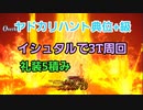 【FGO】イシュタルでヤドカリハント典位+級3ターン周回(礼装自由5積み、オダチェンなし)【ハンティングクエスト】