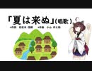 【AIきりたん】夏は来ぬ（ピアノ伴奏）