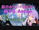 結月ゆかりの気ままにMTGアリーナ #119 アブザンミッドレンジ