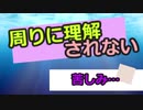 しょたいみょん　社会系一人語りチャンネル　Part８　周りに理解されない苦しみ…