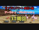 【FGO】アーラシュ、ギルガメッシュでヤドカリハント典位+級3ターン周回(礼装自由4積み、オダチェンなし)【ハンティングクエスト】