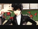 【MMDペルソナ】ぺご主５人でハレ晴れユカイ【P5主人公/竜司/明智/真/かすみ】