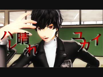 Mmdペルソナ ぺご主５人でハレ晴れユカイ P5主人公 竜司 明智 真 かすみ ニコニコ動画