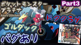 ポケットモンスター プラチナ バグありRTA ゴルダック＆ドククラゲチャート解説動画【Part3】