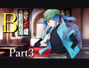 B Part3【テトラ寿司会シノビガミ】