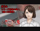 【実況】消えた都市伝説要素は復活したのか？part24【真流行り神3】