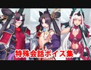 Fate/Grand Order マイルーム特殊会話ボイス集（No.303～No.304＋α）