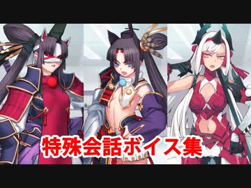 Fate/Grand Order マイルーム特殊会話ボイス集（No.303～No.304＋α）