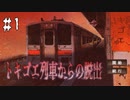 目が覚めたら、そこは呪われた列車の中だった【トキゴエ列車からの脱出 #1】フリーホラーゲーム