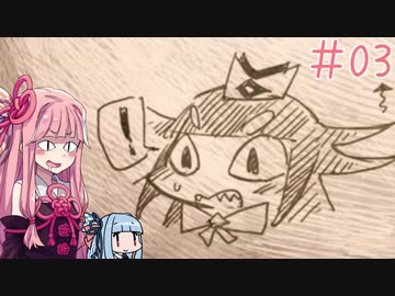 【嘘つき姫と盲目王子】嘘つきは茜ちゃんの始まり#03【VOICEROID実況】