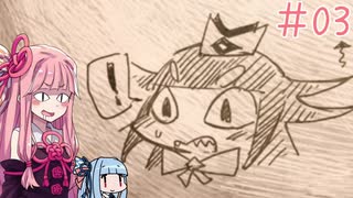 【嘘つき姫と盲目王子】嘘つきは茜ちゃんの始まり#03【VOICEROID実況】
